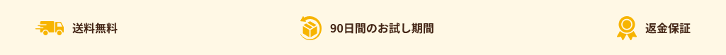 送料無料 90日間のお試し期間 返金保証